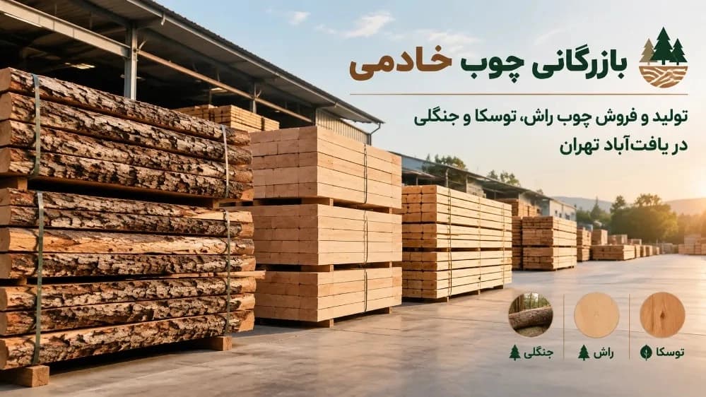 چوب راش، توسکا و چوبهای جنگلی